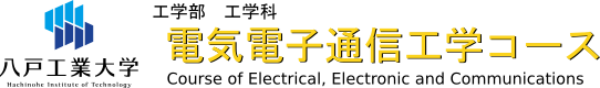 八戸工業大学 工学部 工学科 電気電子通信工学コース