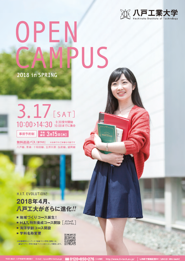 春のオープンキャンパス2018 3月17日 – 八戸工業大学 工学部 工学科 電気電子通信工学コース